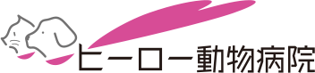 ヒーロー動物病院
